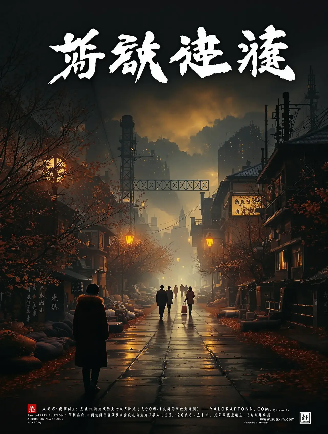 漫长的季节电视剧海报封面